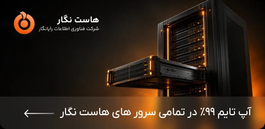 هاست نگار